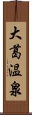 大葛温泉 Scroll