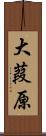 大葭原 Scroll