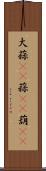 大蒜(rK) Scroll