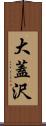 大蓋沢 Scroll