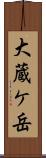 大蔵ケ岳 Scroll