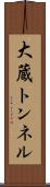 大蔵トンネル Scroll