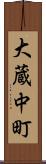 大蔵中町 Scroll