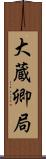 大蔵卿局 Scroll