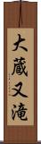 大蔵又滝 Scroll