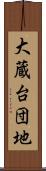 大蔵台団地 Scroll