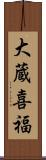 大蔵喜福 Scroll