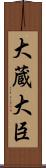 大蔵大臣 Scroll