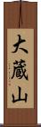 大蔵山 Scroll