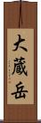 大蔵岳 Scroll