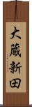 大蔵新田 Scroll