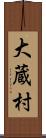 大蔵村 Scroll