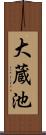 大蔵池 Scroll