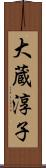 大蔵淳子 Scroll