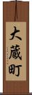 大蔵町 Scroll