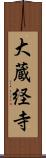 大蔵経寺 Scroll