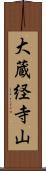 大蔵経寺山 Scroll
