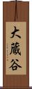 大蔵谷 Scroll