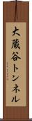 大蔵谷トンネル Scroll