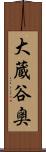 大蔵谷奥 Scroll