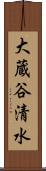 大蔵谷清水 Scroll