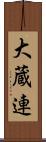 大蔵連 Scroll