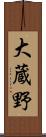 大蔵野 Scroll