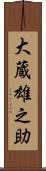 大蔵雄之助 Scroll