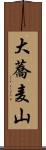 大蕎麦山 Scroll