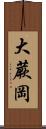 大蕨岡 Scroll