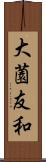 大薗友和 Scroll
