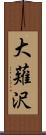 大薙沢 Scroll