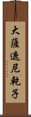 大薩遮尼乾子 Scroll