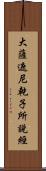 大薩遮尼乾子所說經 Scroll