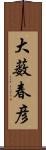 大薮春彦 Scroll