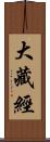 大藏經 Scroll