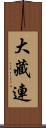 大藏連 Scroll