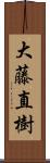 大藤直樹 Scroll
