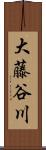 大藤谷川 Scroll