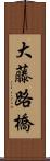 大藤路橋 Scroll