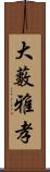 大藪雅孝 Scroll