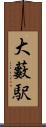 大藪駅 Scroll