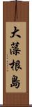 大藻根島 Scroll