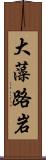 大藻路岩 Scroll