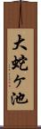 大蛇ヶ池 Scroll