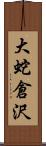 大蛇倉沢 Scroll