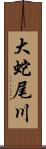 大蛇尾川 Scroll