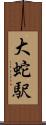 大蛇駅 Scroll