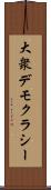 大衆デモクラシー Scroll