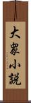 大衆小説 Scroll